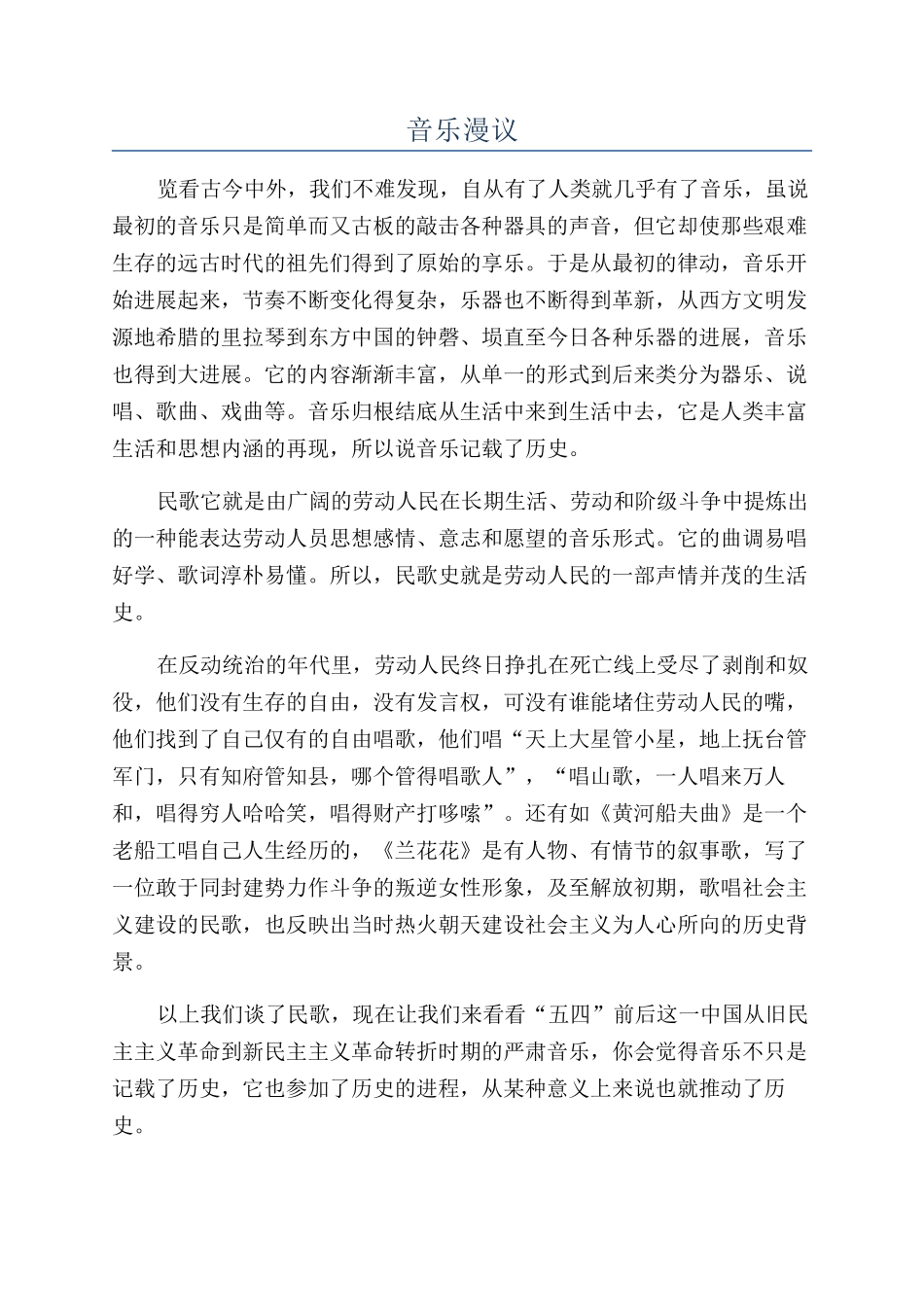 音乐漫议-精品文档_第1页