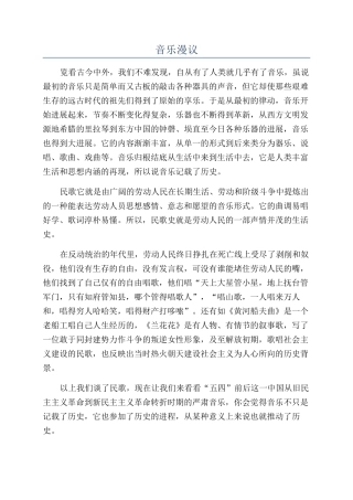 音乐漫议-精品文档