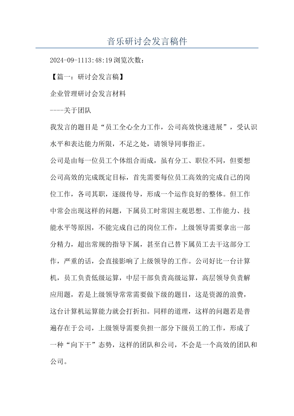 音乐研讨会发言稿件_第1页