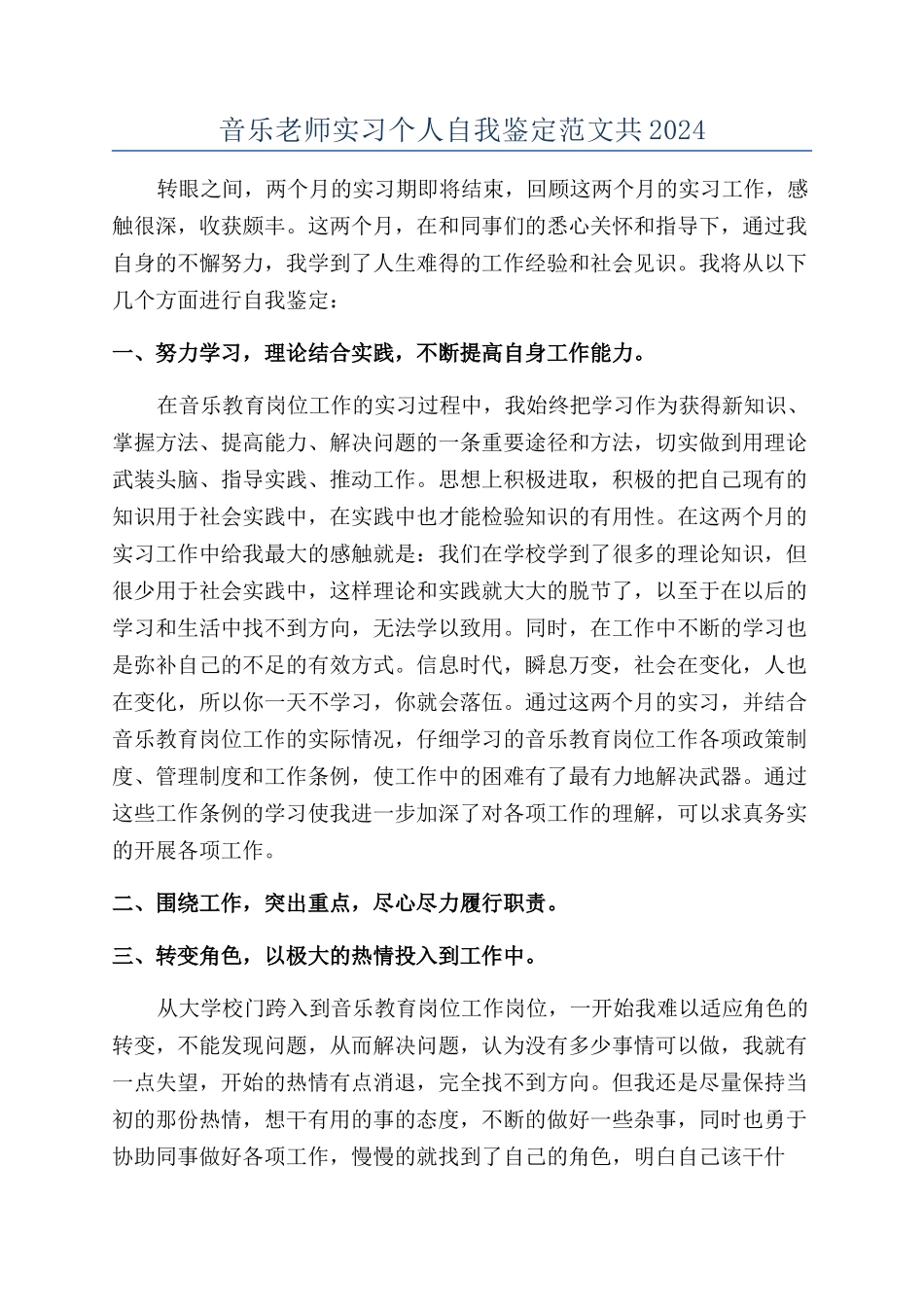 音乐老师实习个人自我鉴定范文共2024_第1页