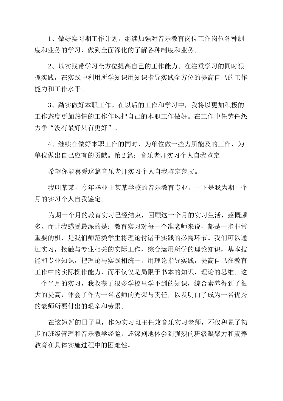 音乐老师实习个人自我鉴定范文共2024_第3页