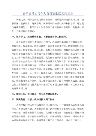 音乐老师实习个人自我鉴定范文共2024