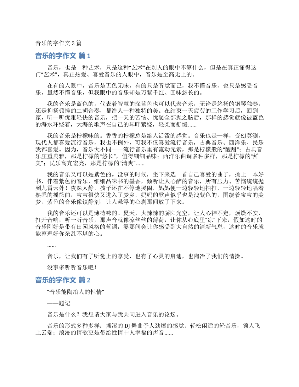 音乐的字作文3篇_第1页