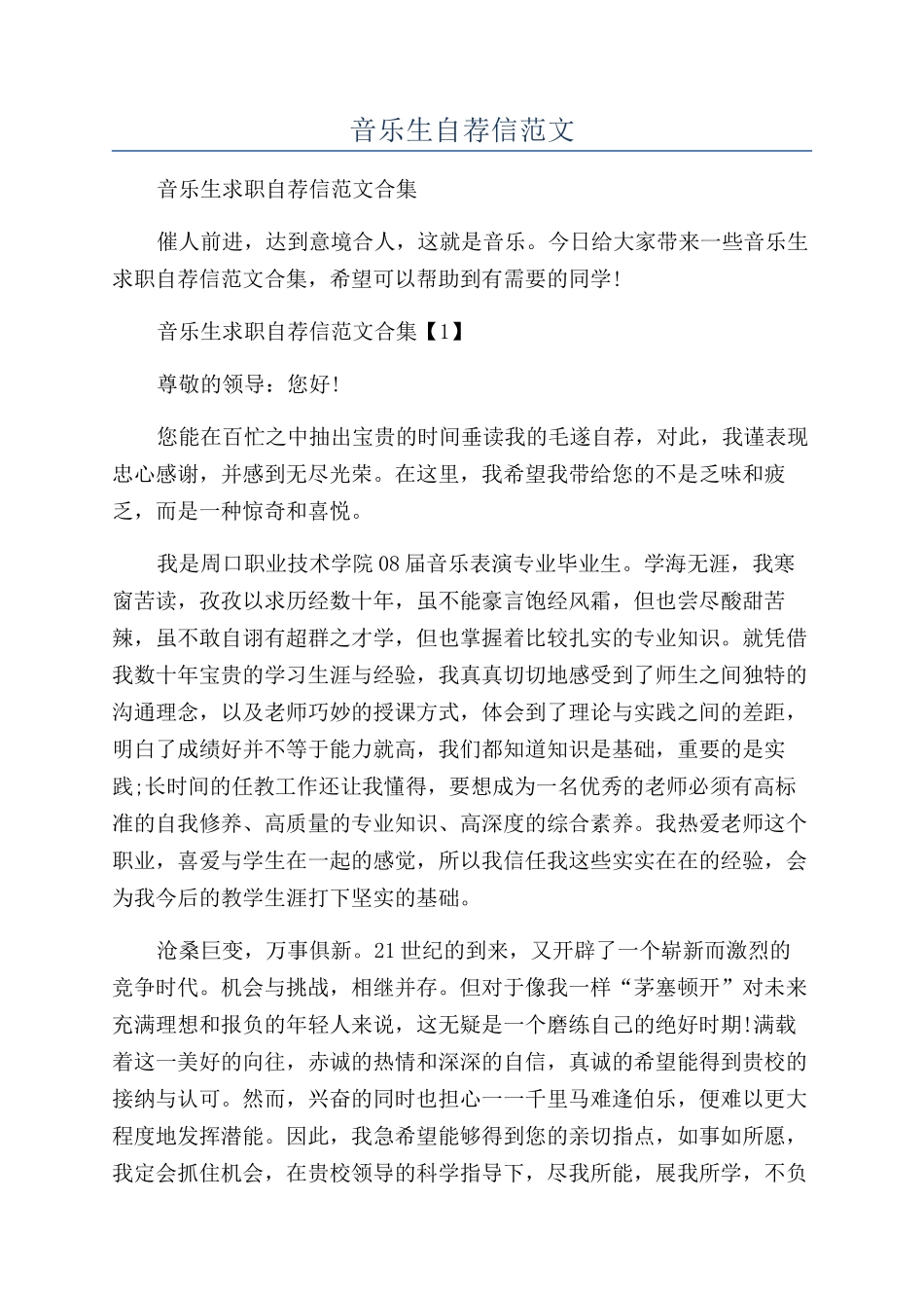 音乐生自荐信范文_第1页