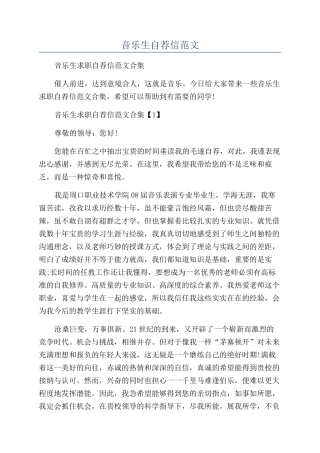 音乐生自荐信范文