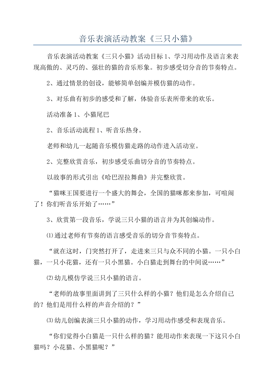 音乐表演活动教案《三只小猫》_第1页