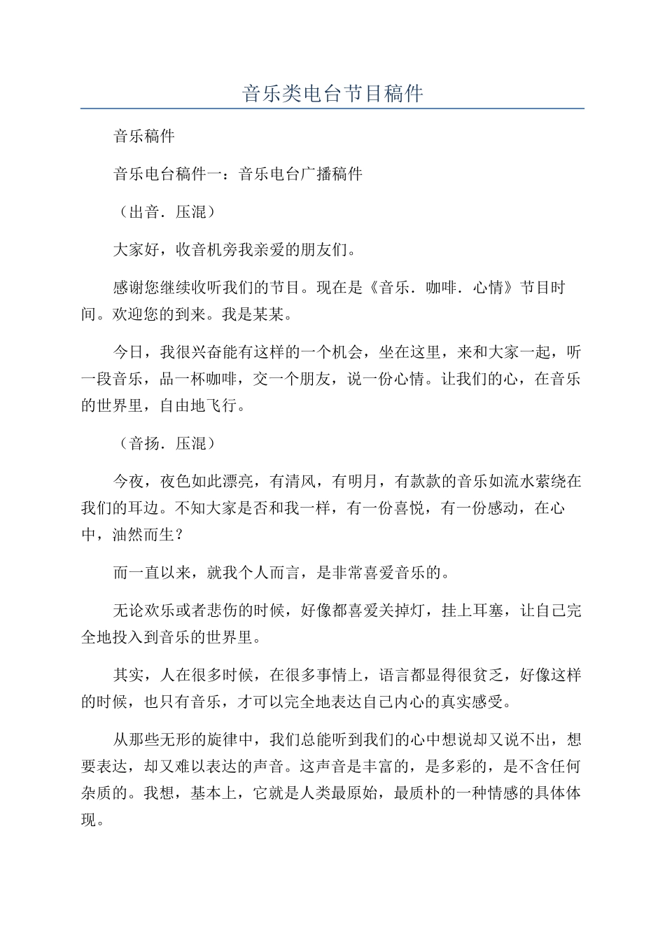 音乐类电台节目稿件_第1页