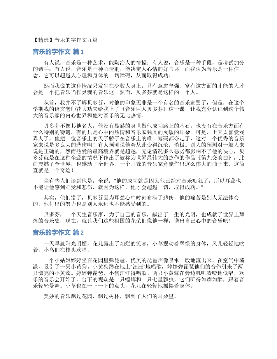 音乐的字作文九篇_第1页