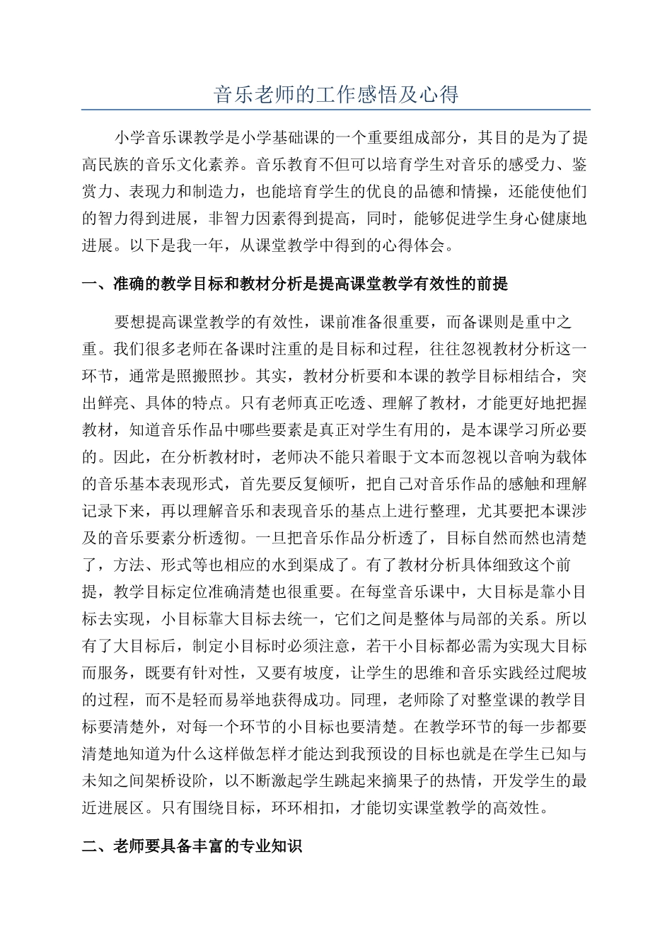 音乐老师的工作感悟及心得_第1页