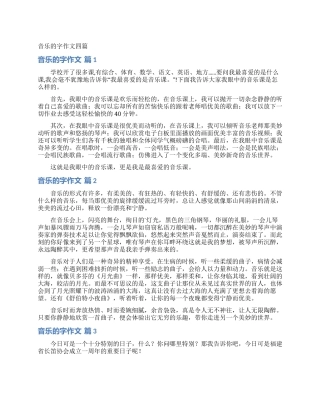 音乐的字作文四篇