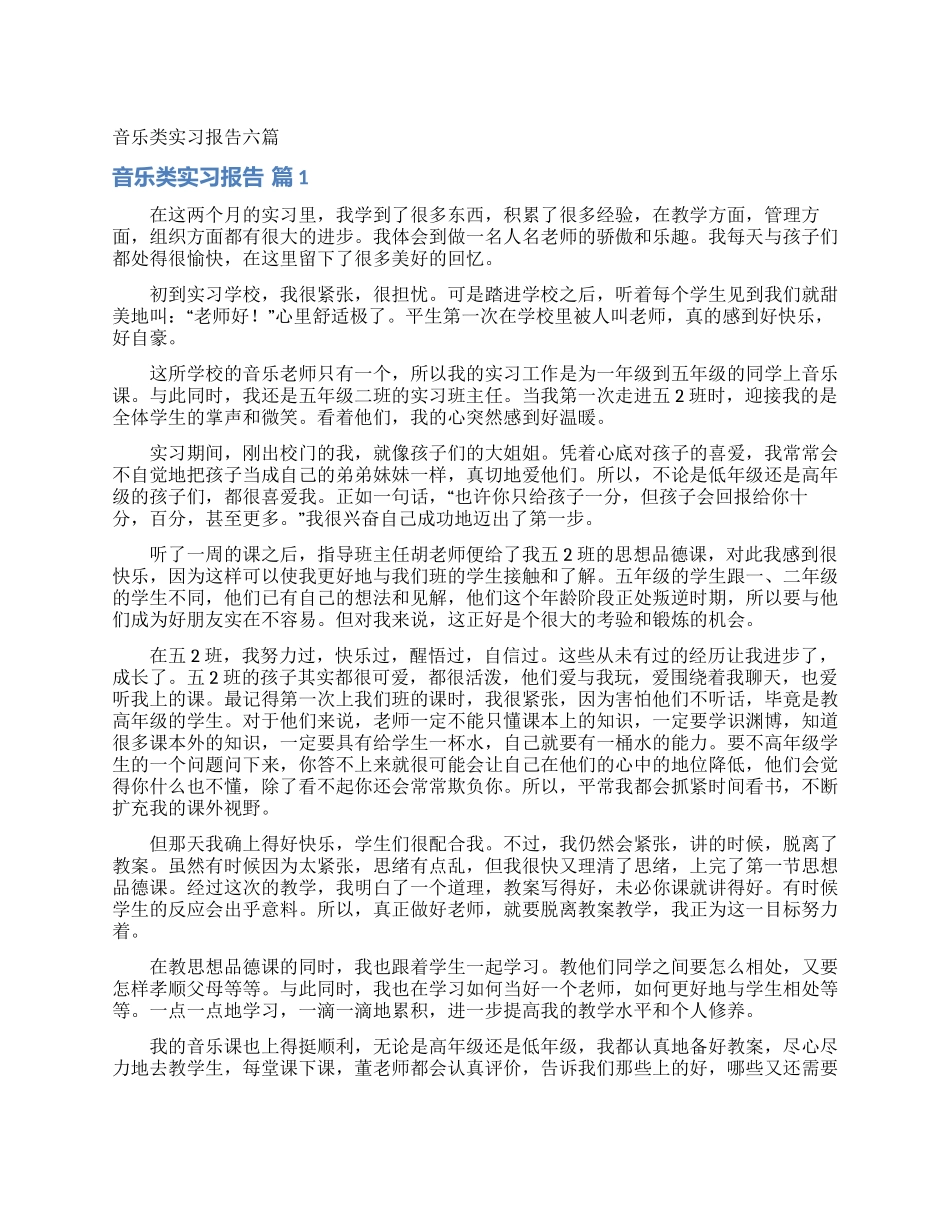 音乐类实习报告六篇_第1页