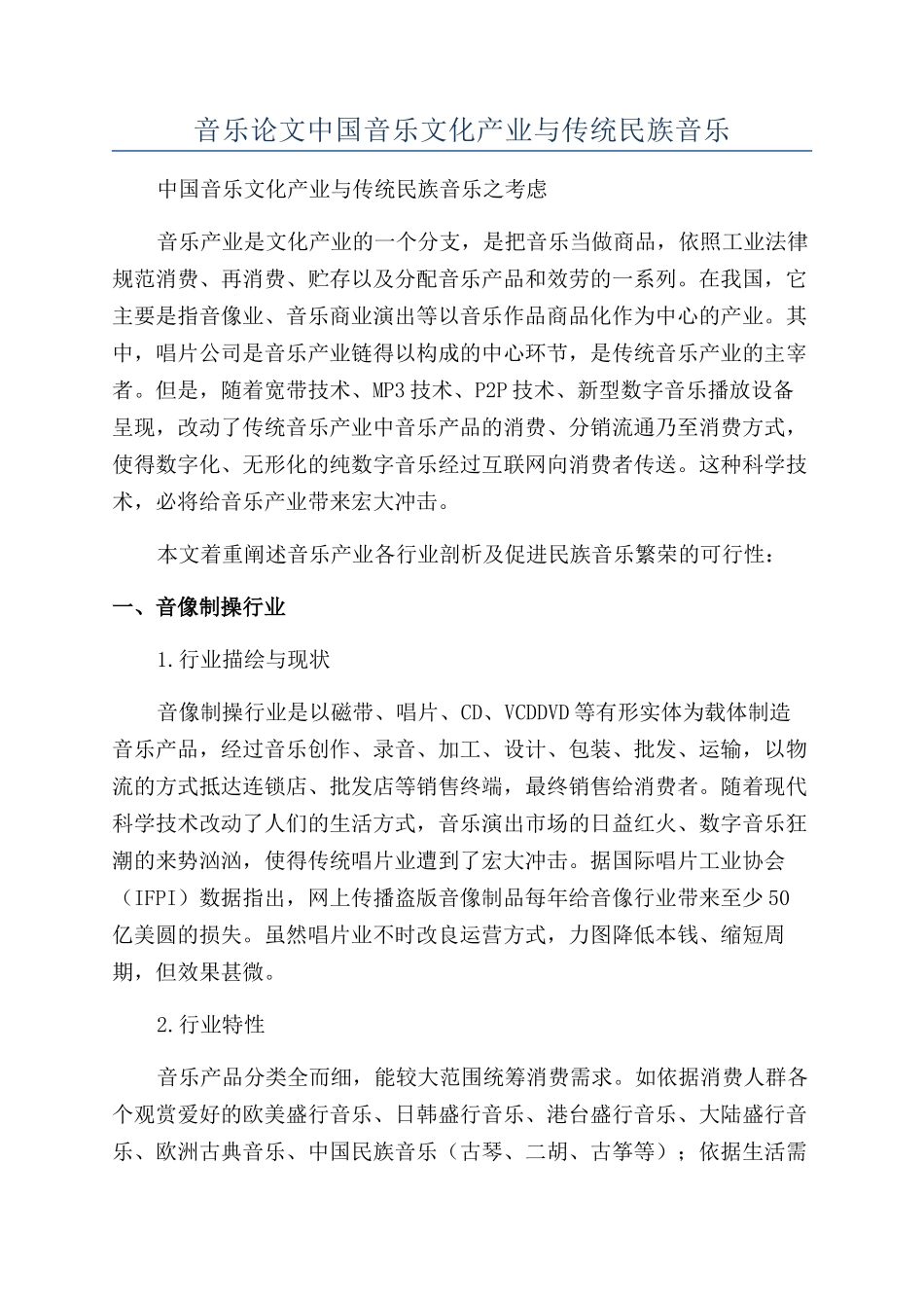 音乐论文中国音乐文化产业与传统民族音乐_第1页