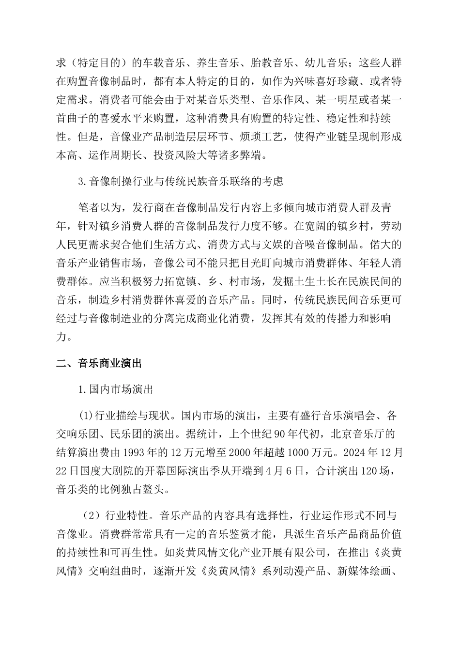 音乐论文中国音乐文化产业与传统民族音乐_第2页