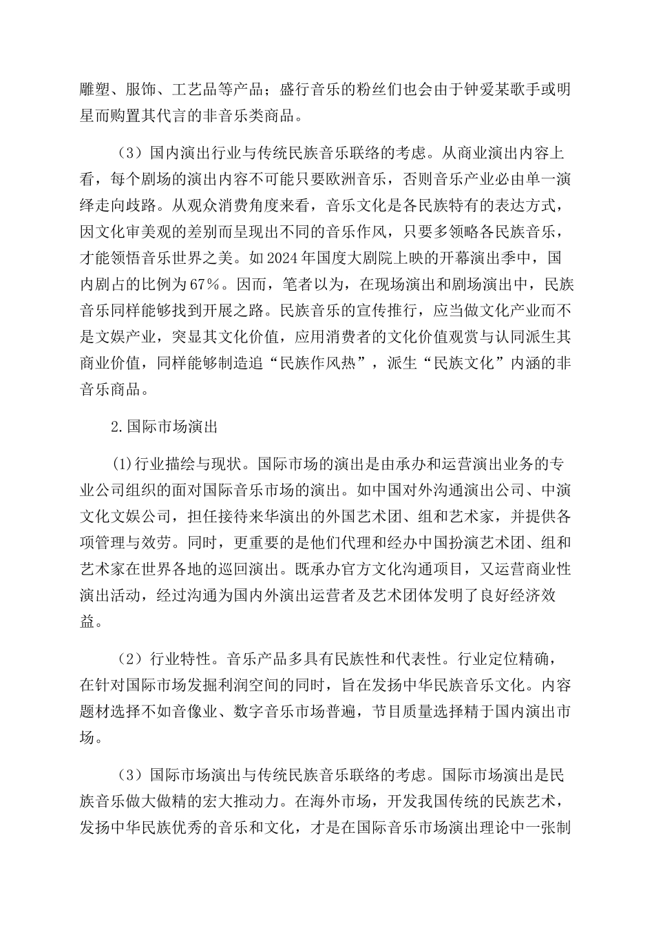 音乐论文中国音乐文化产业与传统民族音乐_第3页