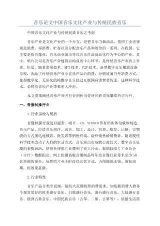 音乐论文中国音乐文化产业与传统民族音乐