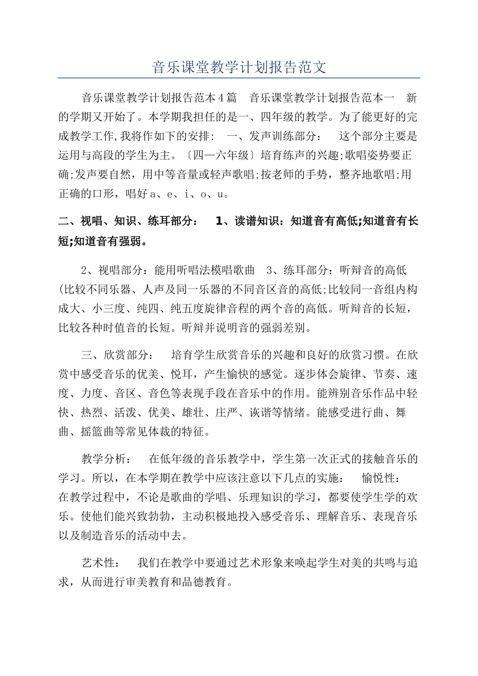 音乐课堂教学计划报告范文_第1页