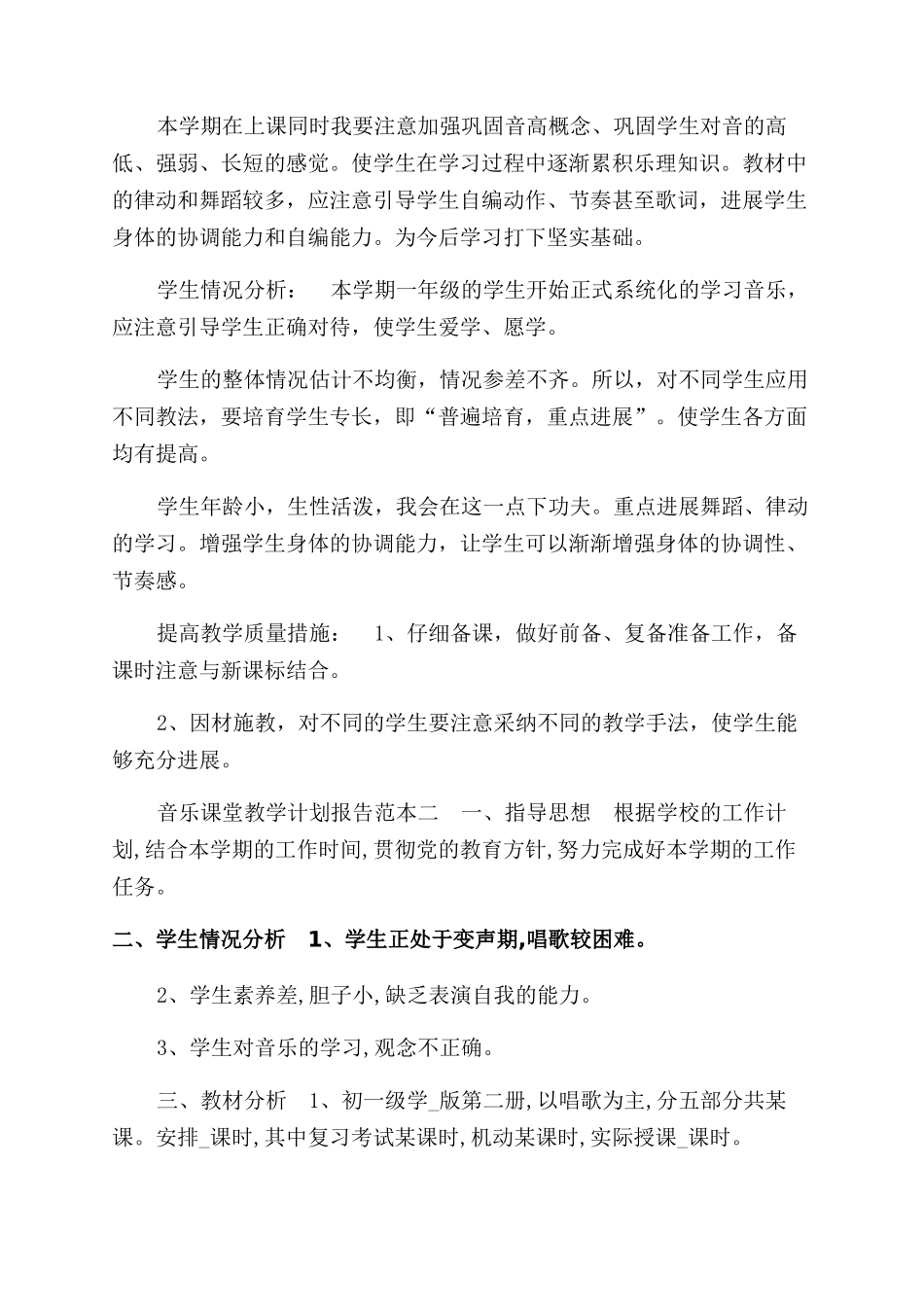 音乐课堂教学计划报告范文_第2页