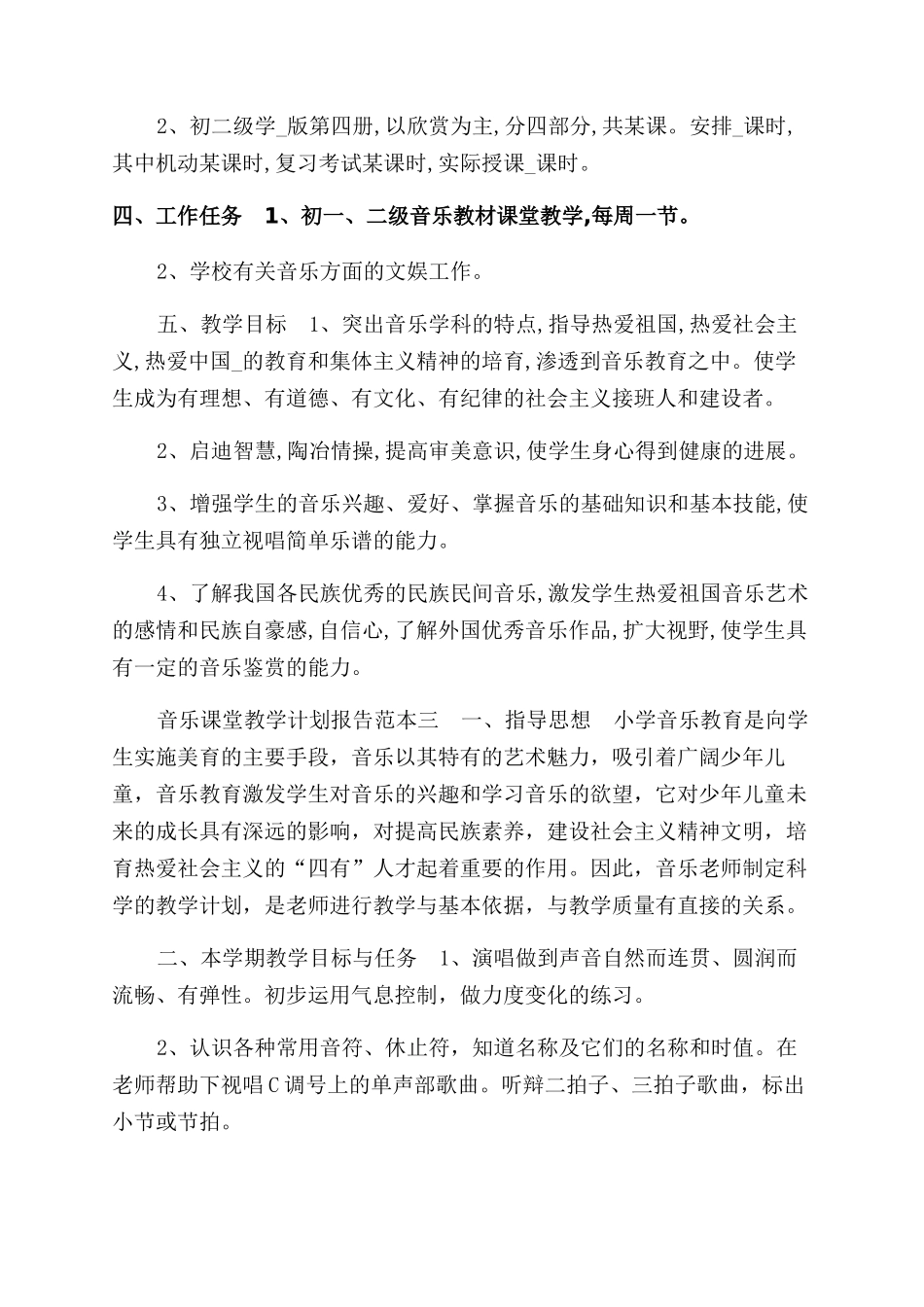 音乐课堂教学计划报告范文_第3页