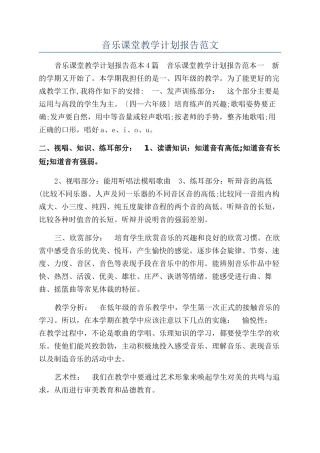 音乐课堂教学计划报告范文