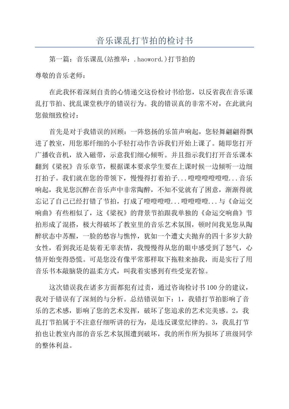 音乐课乱打节拍的检讨书_第1页