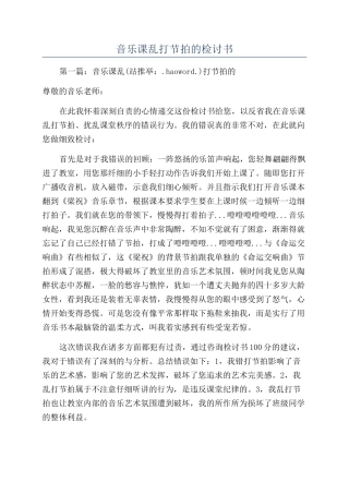音乐课乱打节拍的检讨书