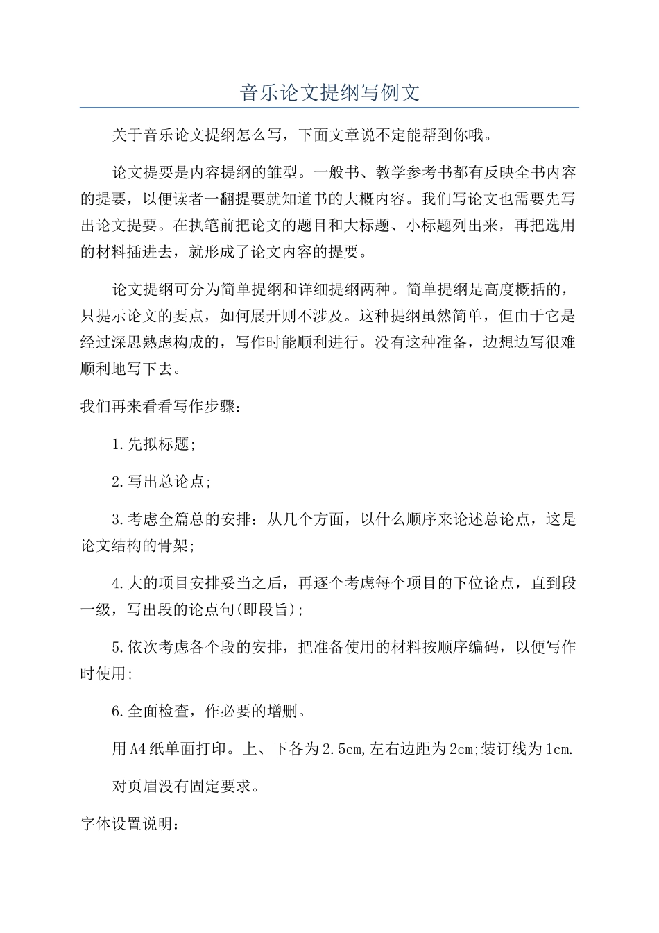 音乐论文提纲写例文_第1页