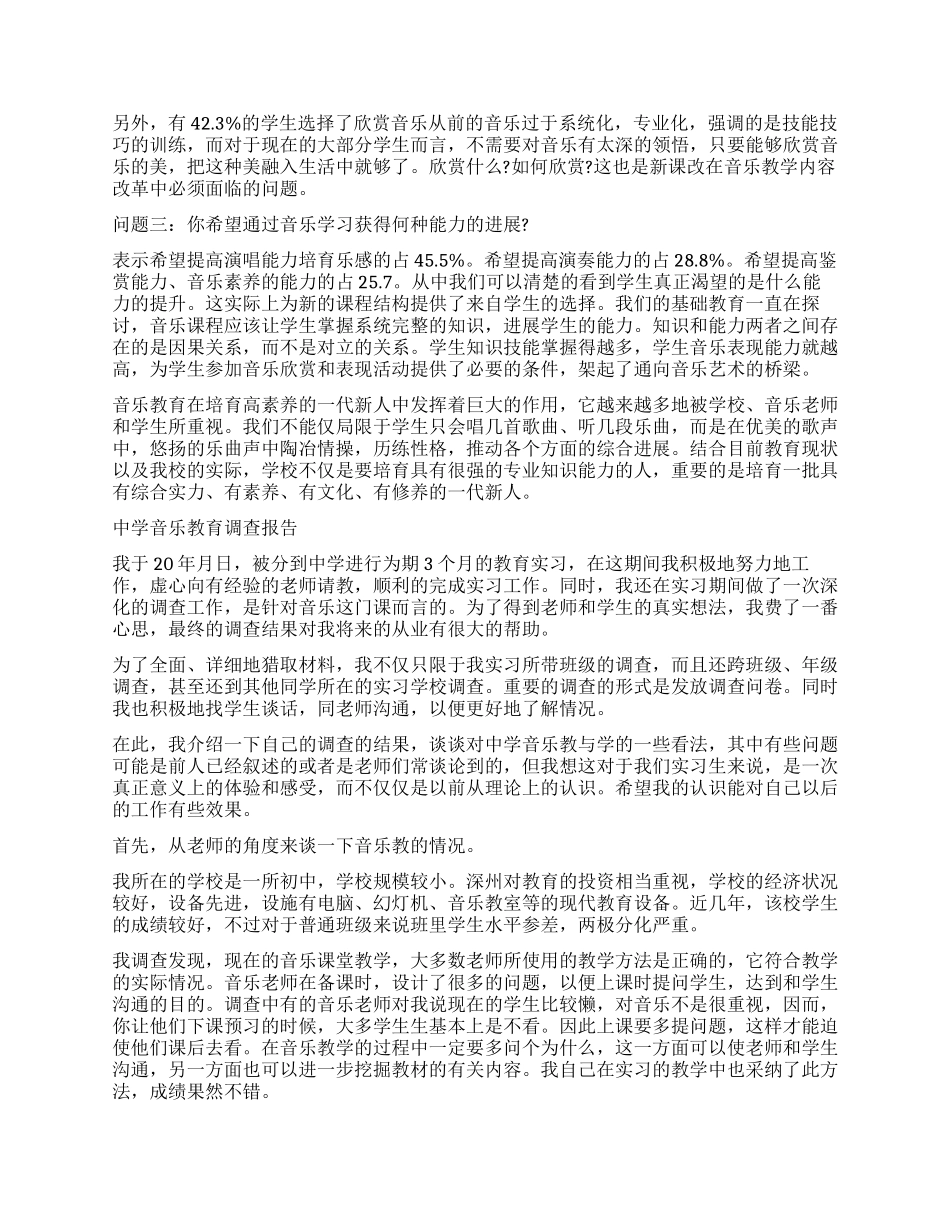 音乐调查报告4篇_第2页