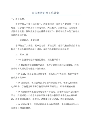 音体美教研组工作计划
