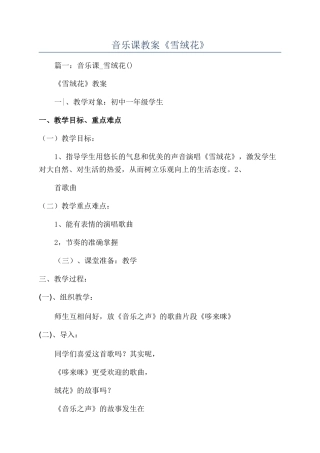 音乐课教案《雪绒花》