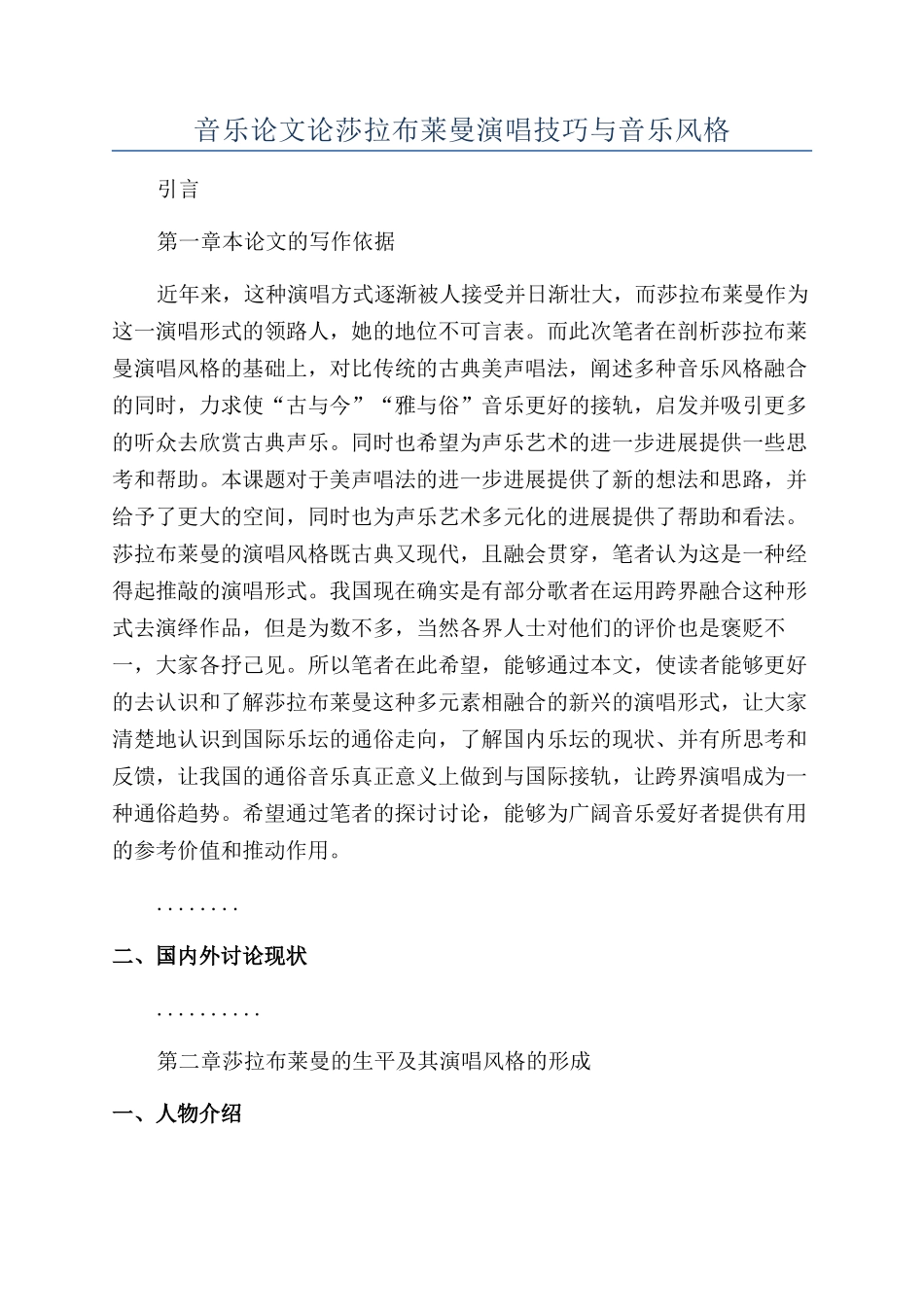 音乐论文论莎拉布莱曼演唱技巧与音乐风格_第1页