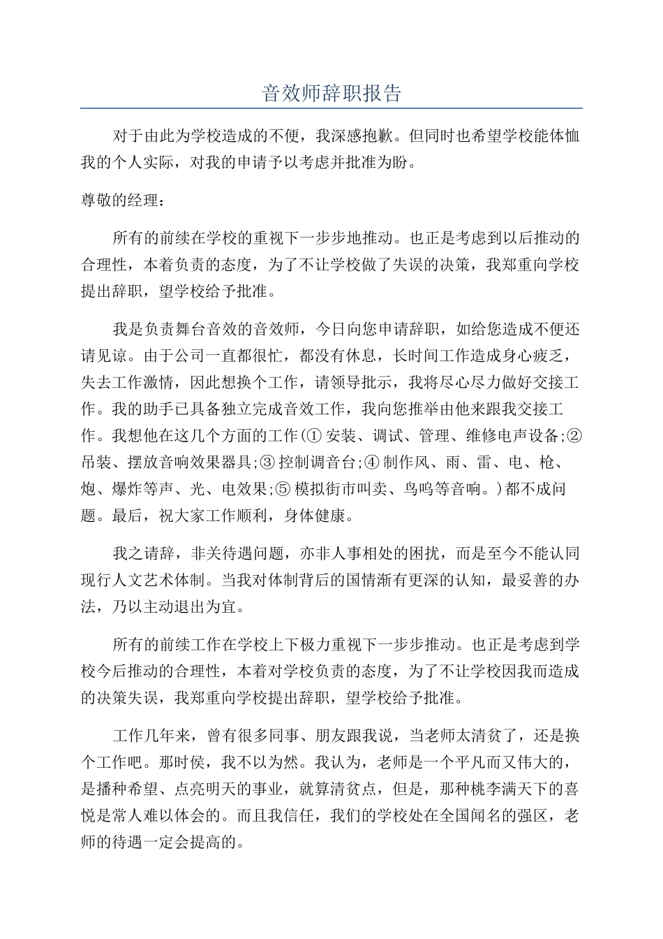音效师辞职报告_第1页