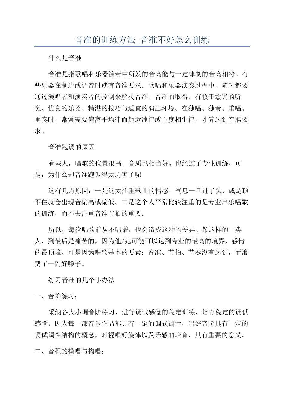 音准的训练方法-音准不好怎么训练_第1页