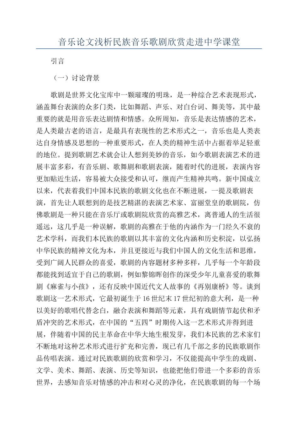 音乐论文浅析民族音乐歌剧欣赏走进中学课堂_第1页