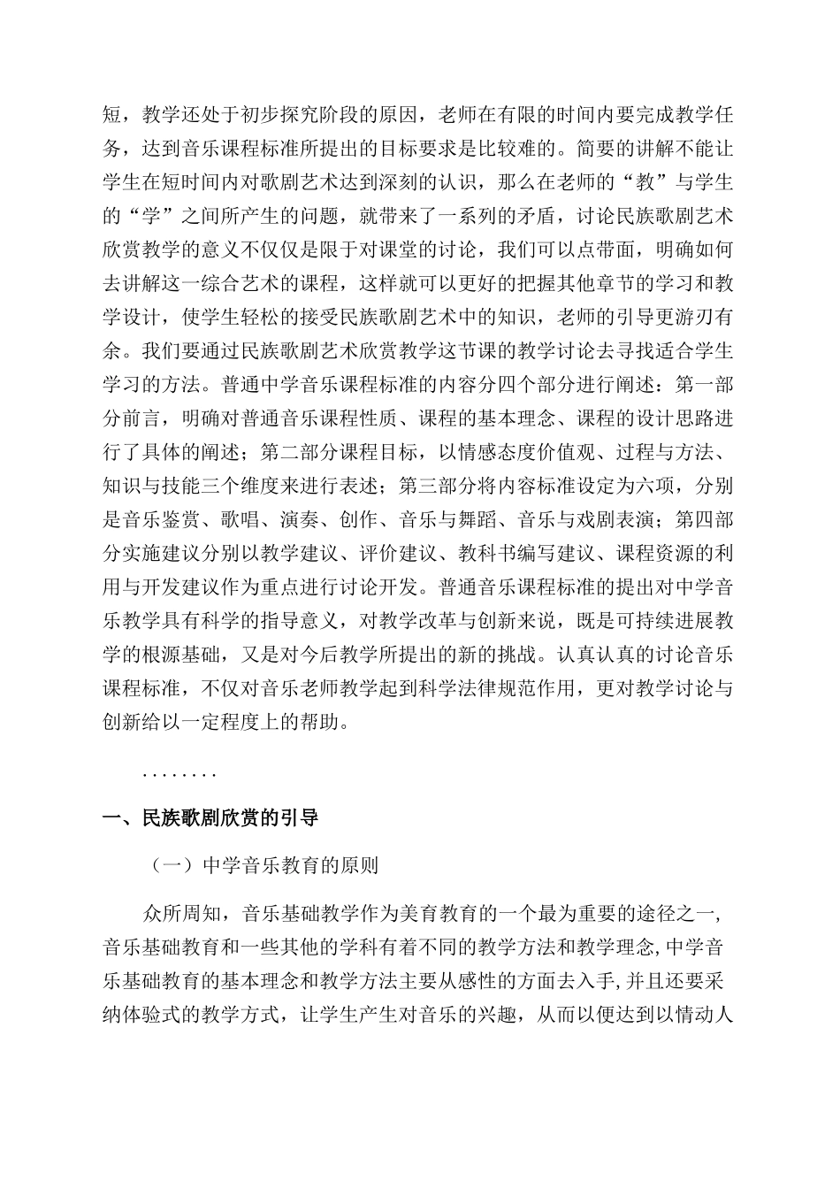 音乐论文浅析民族音乐歌剧欣赏走进中学课堂_第3页