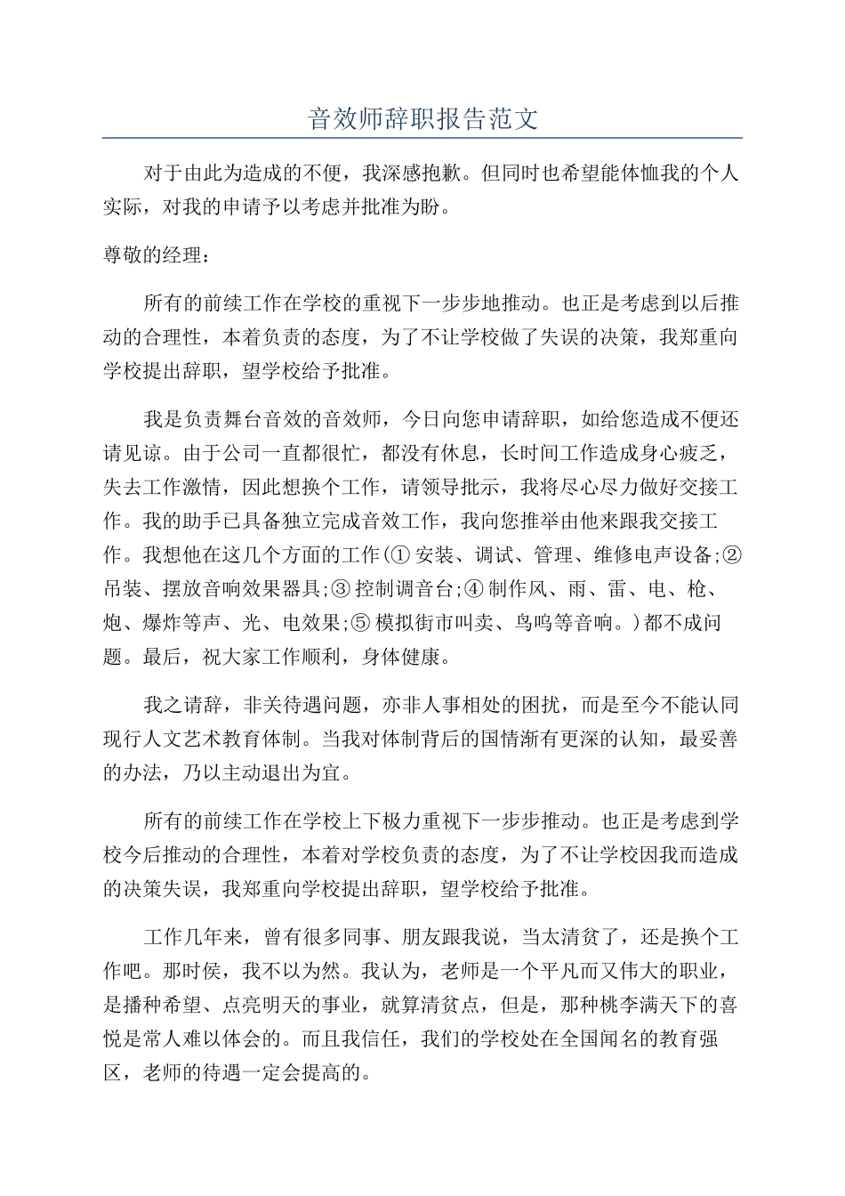 音效师辞职报告范文_第1页