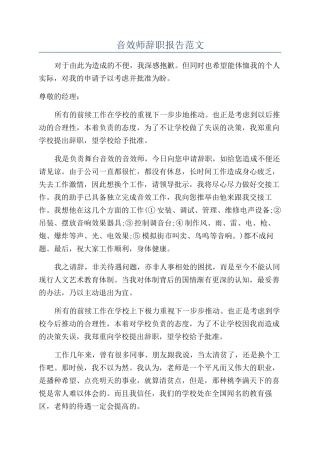 音效师辞职报告范文