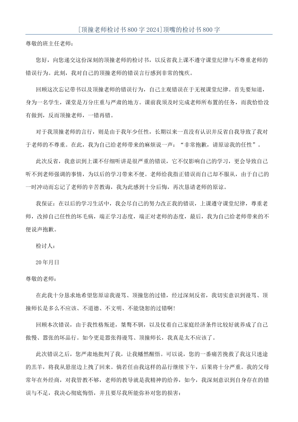 顶嘴的检讨书800字_第1页