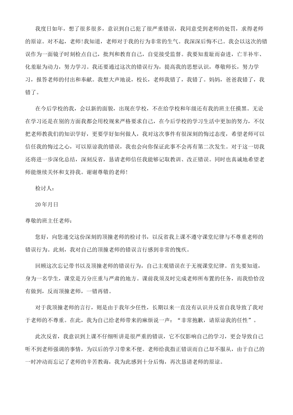 顶嘴的检讨书800字_第3页