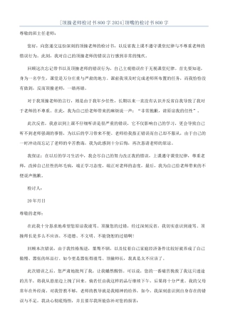 顶嘴的检讨书800字