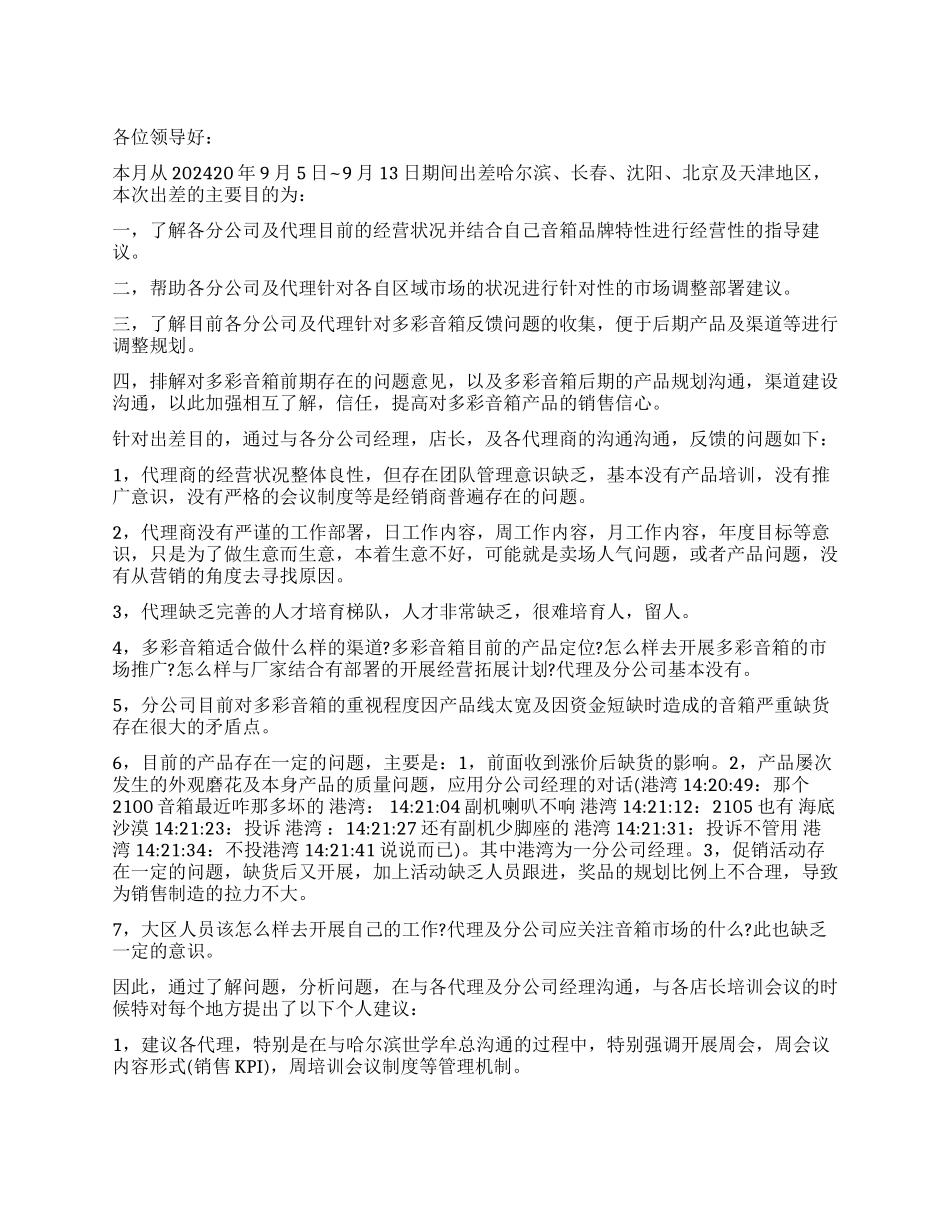 音箱公司员工出差工作报告_第1页