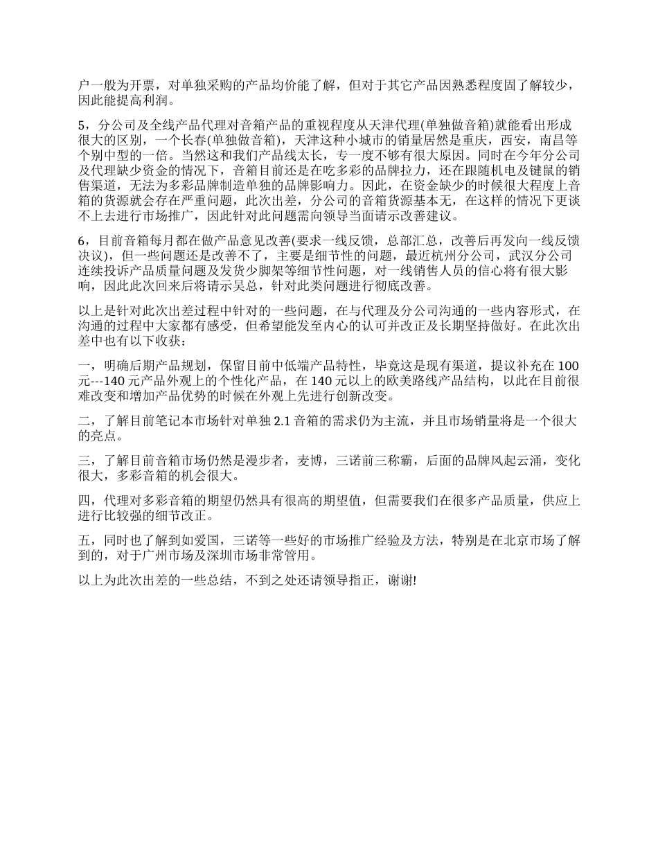 音箱公司员工出差工作报告_第3页