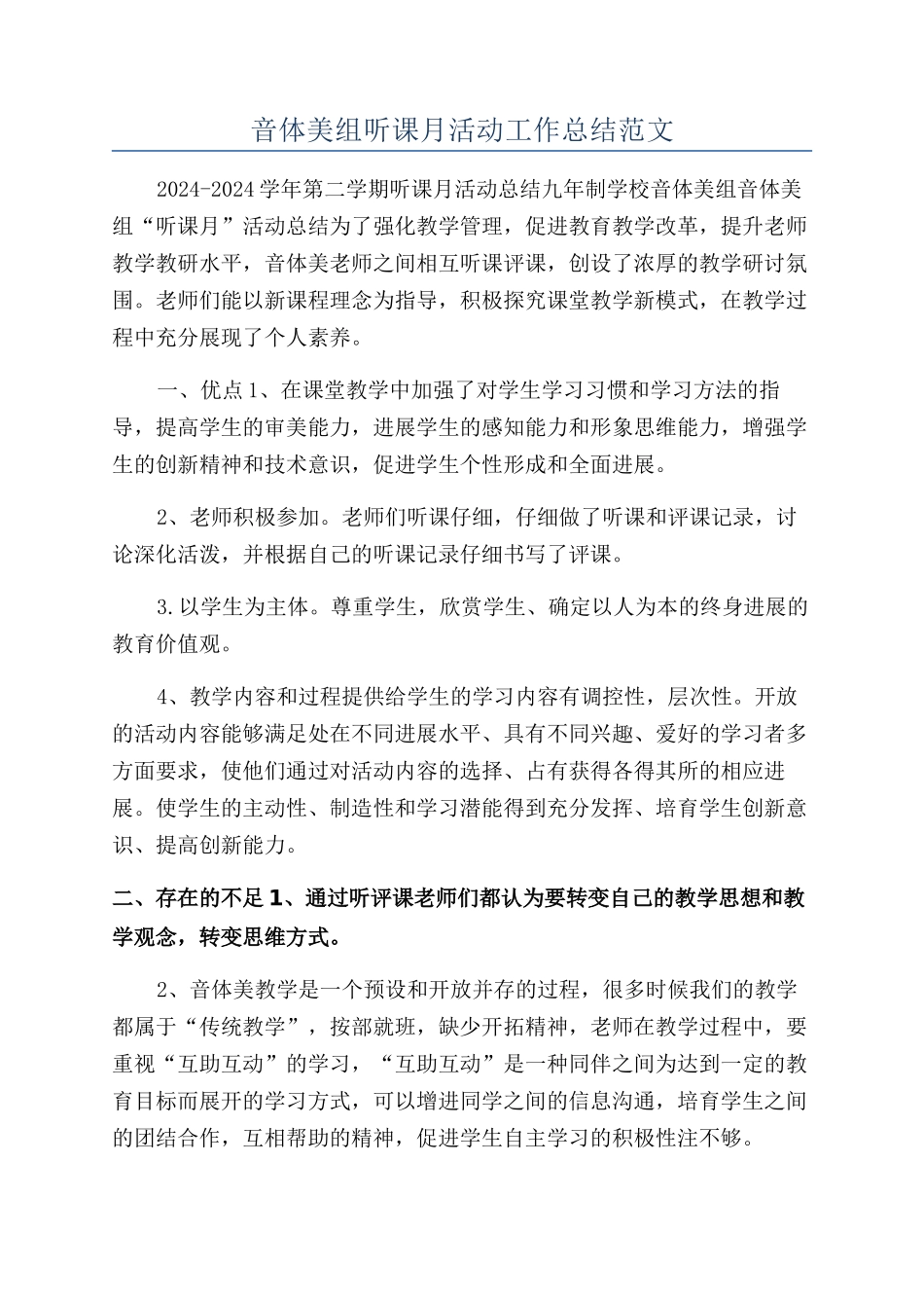 音体美组听课月活动工作总结范文_第1页