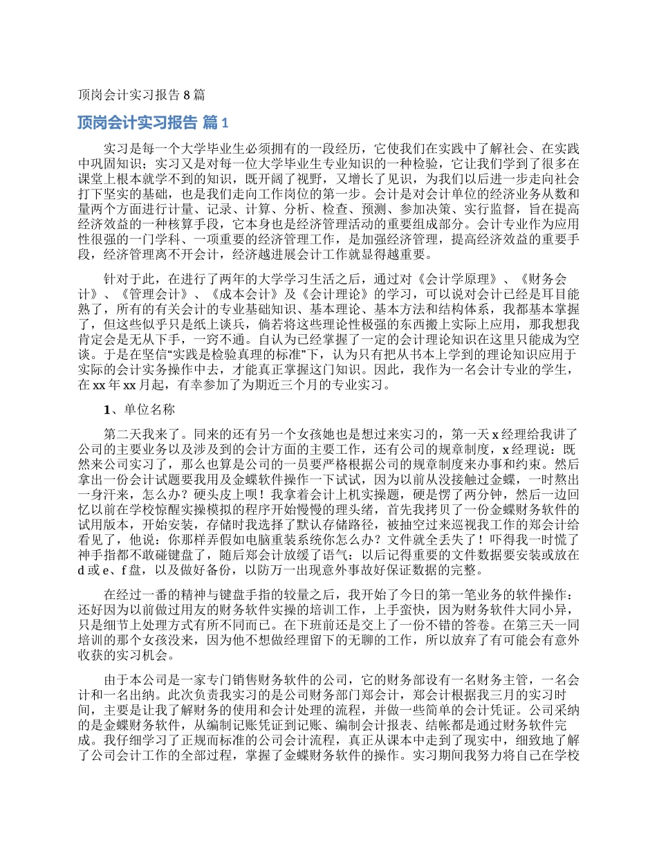 顶岗会计实习报告8篇_第1页