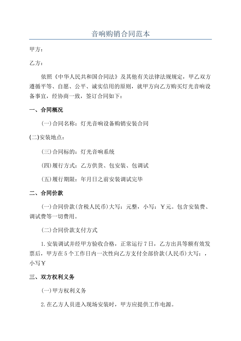 音响购销合同范本_第1页