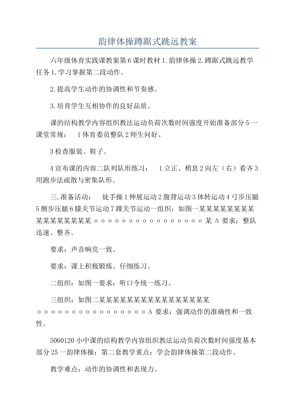 韵律体操蹲踞式跳远教案_第1页