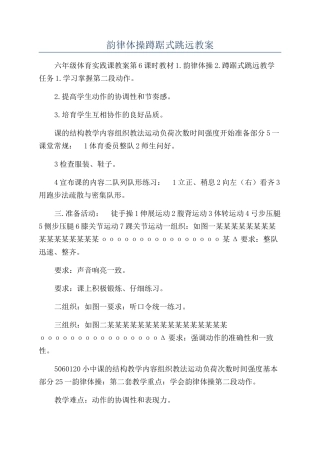 韵律体操蹲踞式跳远教案