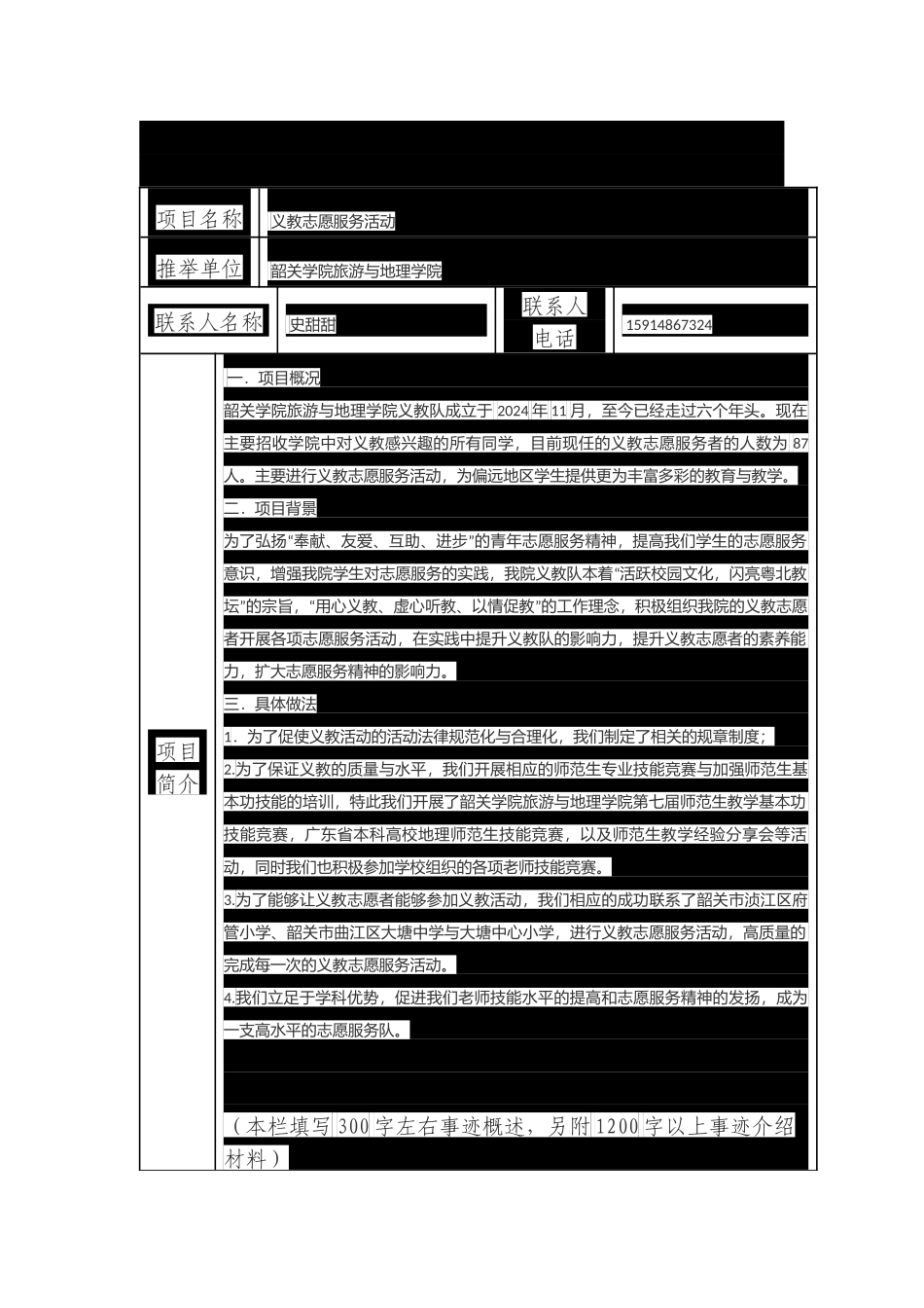 韶关市最佳志愿服务项目推荐申请表_第1页
