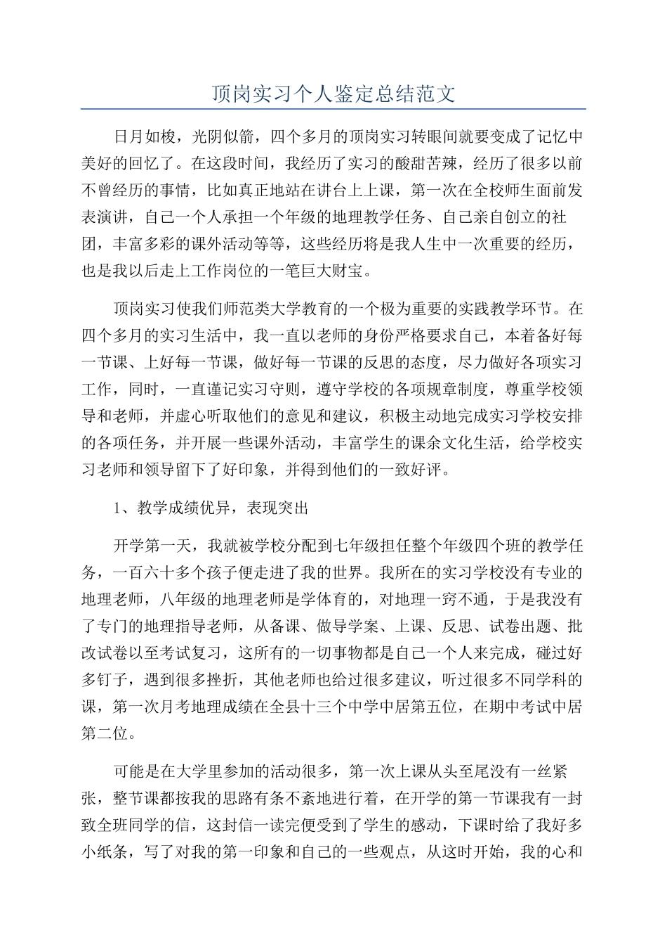 顶岗实习个人鉴定总结范文_第1页