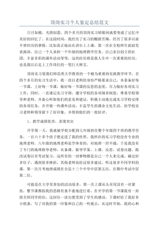顶岗实习个人鉴定总结范文