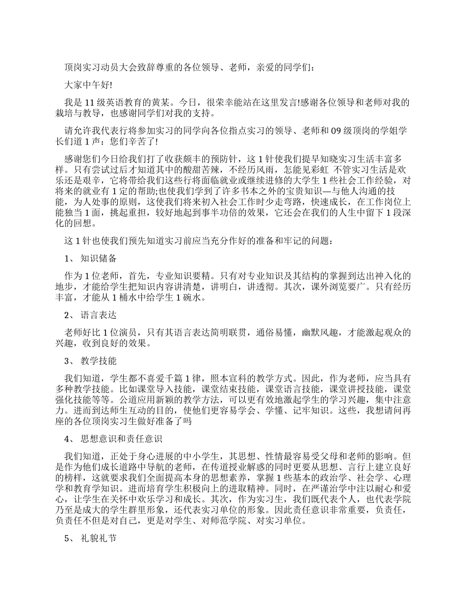 顶岗实习动员大会致辞篇_第1页